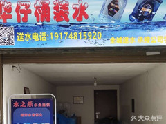 華仔桶裝水站 - 長沙市桶裝水站