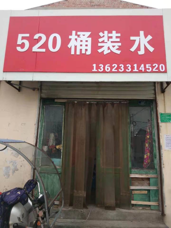 520桶裝水美院店 - 石家莊市桶裝水站